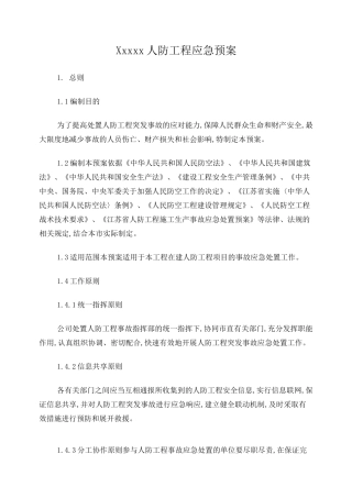 人防工程应急预案