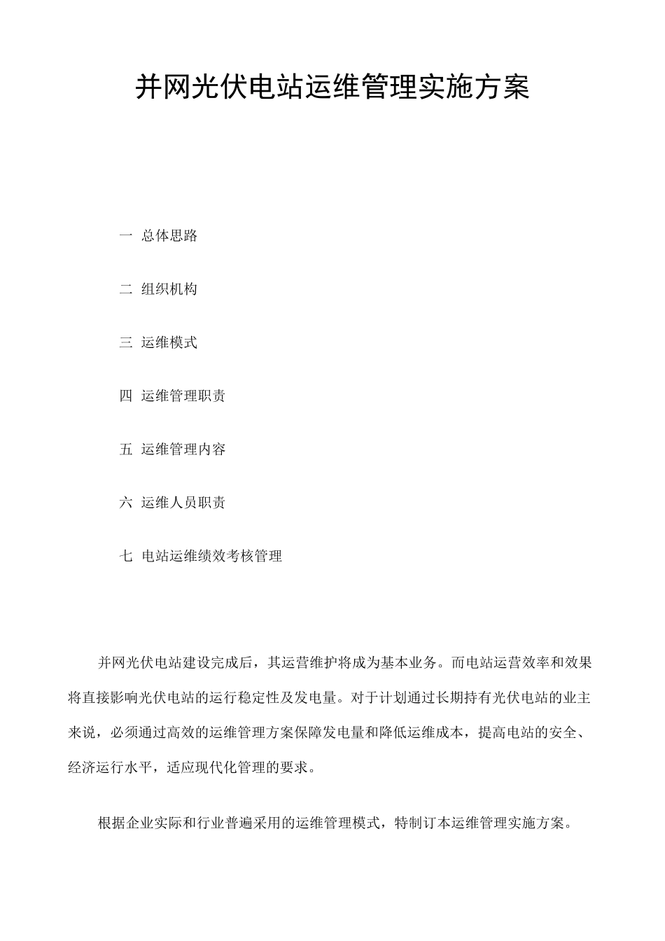 光伏项目运维管理实施方案 _第1页