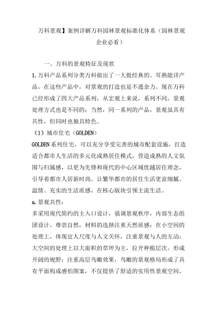 【万科景观】案例详解万科园林景观标准化体系(园林景观企业必看)