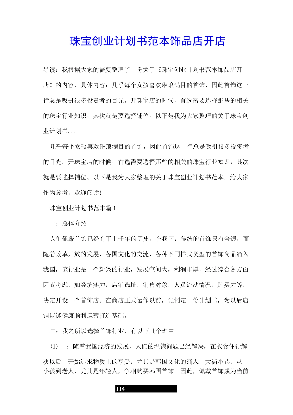 珠宝创业计划书范本饰品店开店_第1页