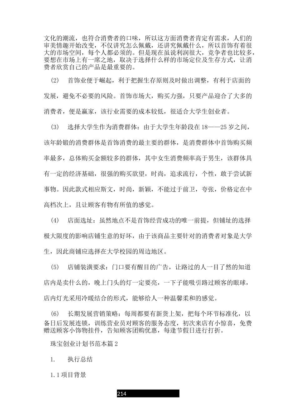 珠宝创业计划书范本饰品店开店_第2页