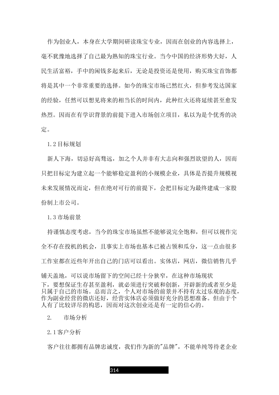 珠宝创业计划书范本饰品店开店_第3页