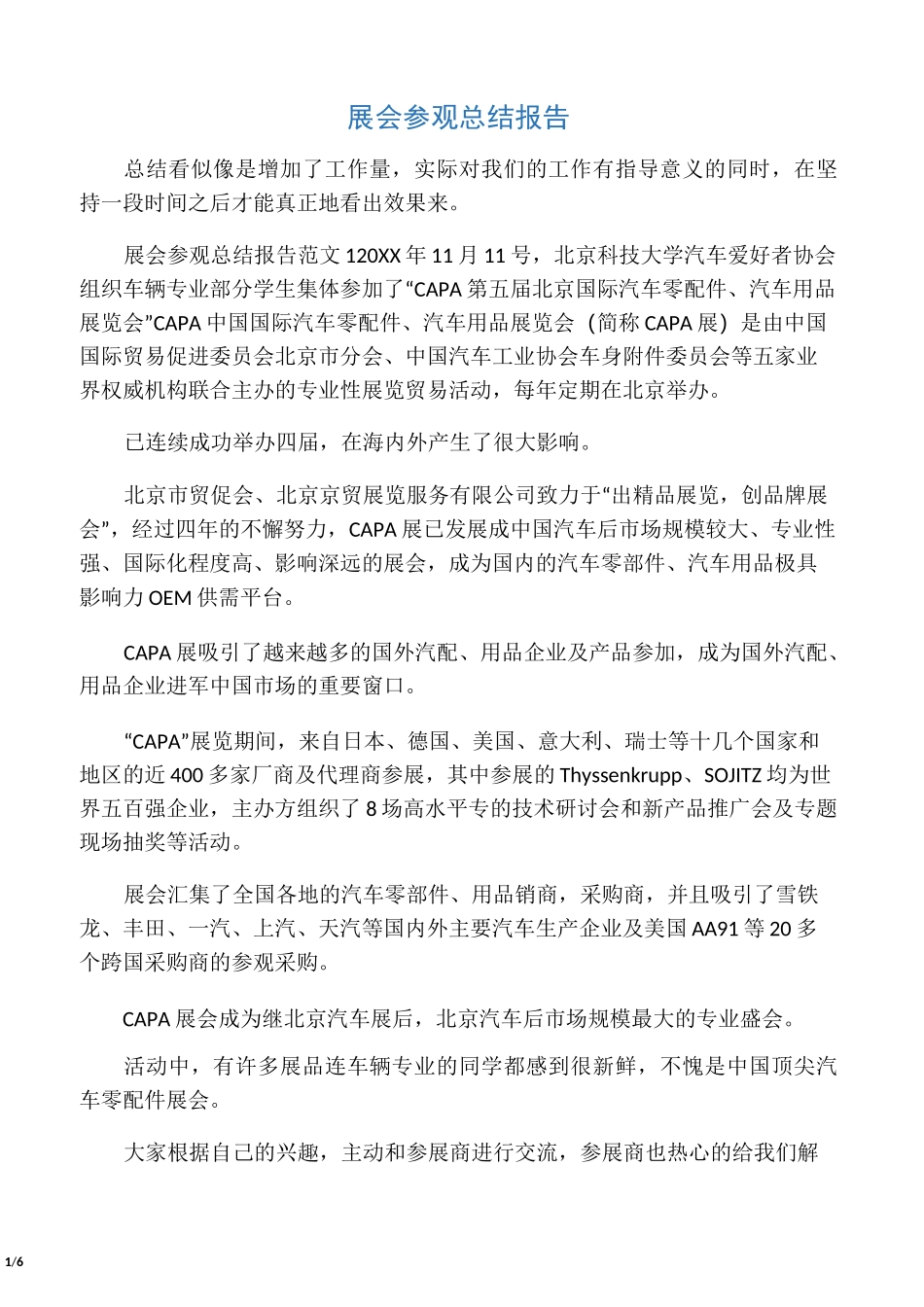 展会参观总结报告_第1页