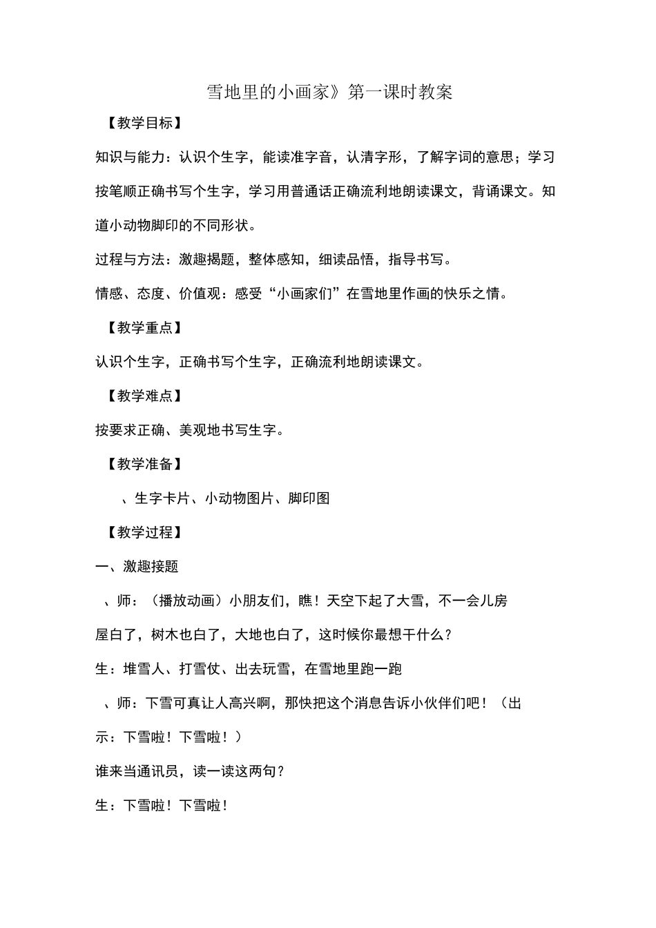 雪地里的小画家   第一课时  教案_第1页
