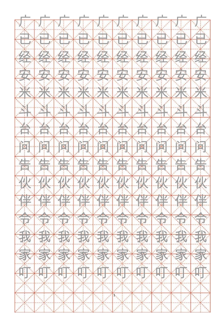 小学生练字用米字格帖(A4纸)_第1页