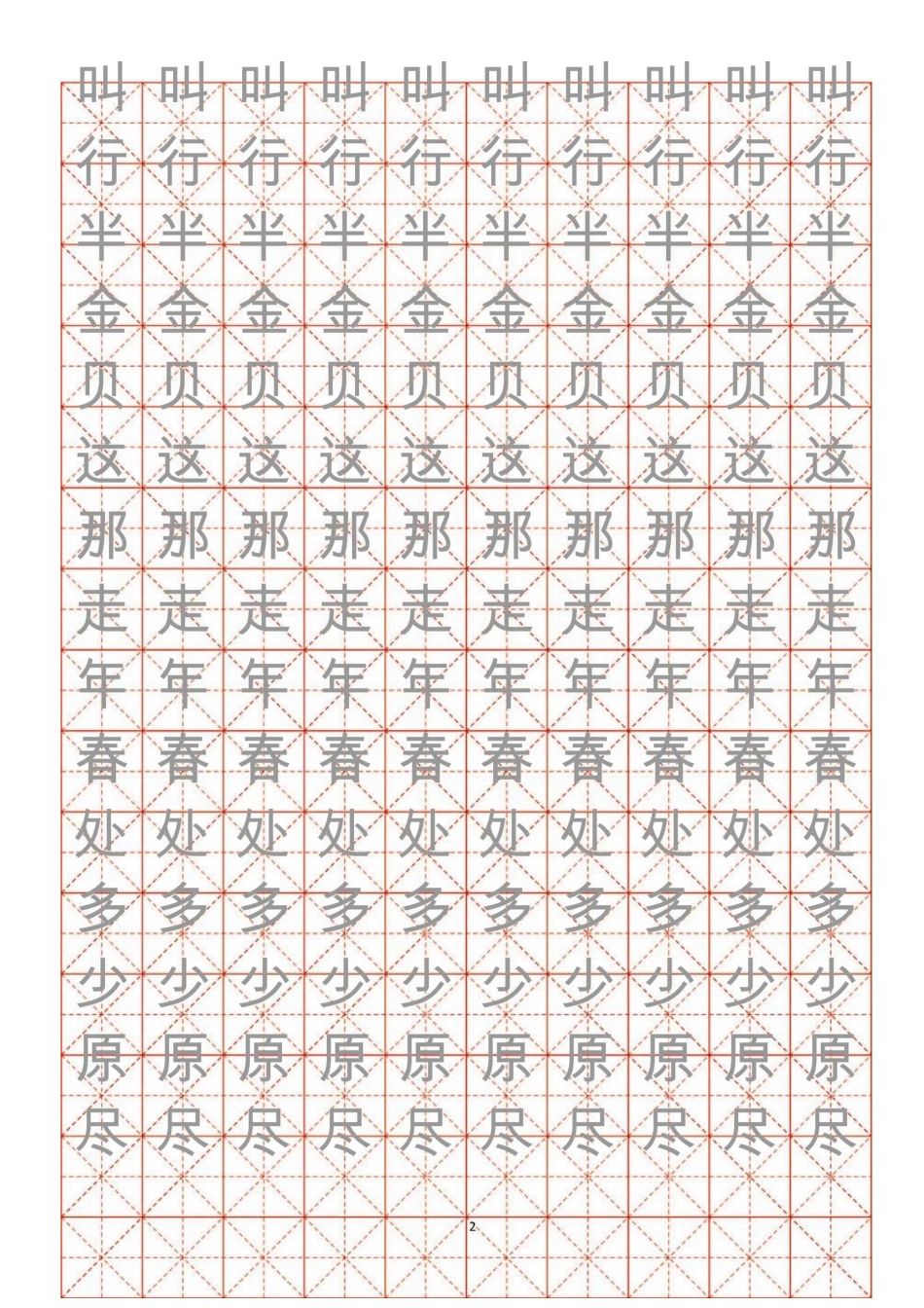 小学生练字用米字格帖(A4纸)_第2页