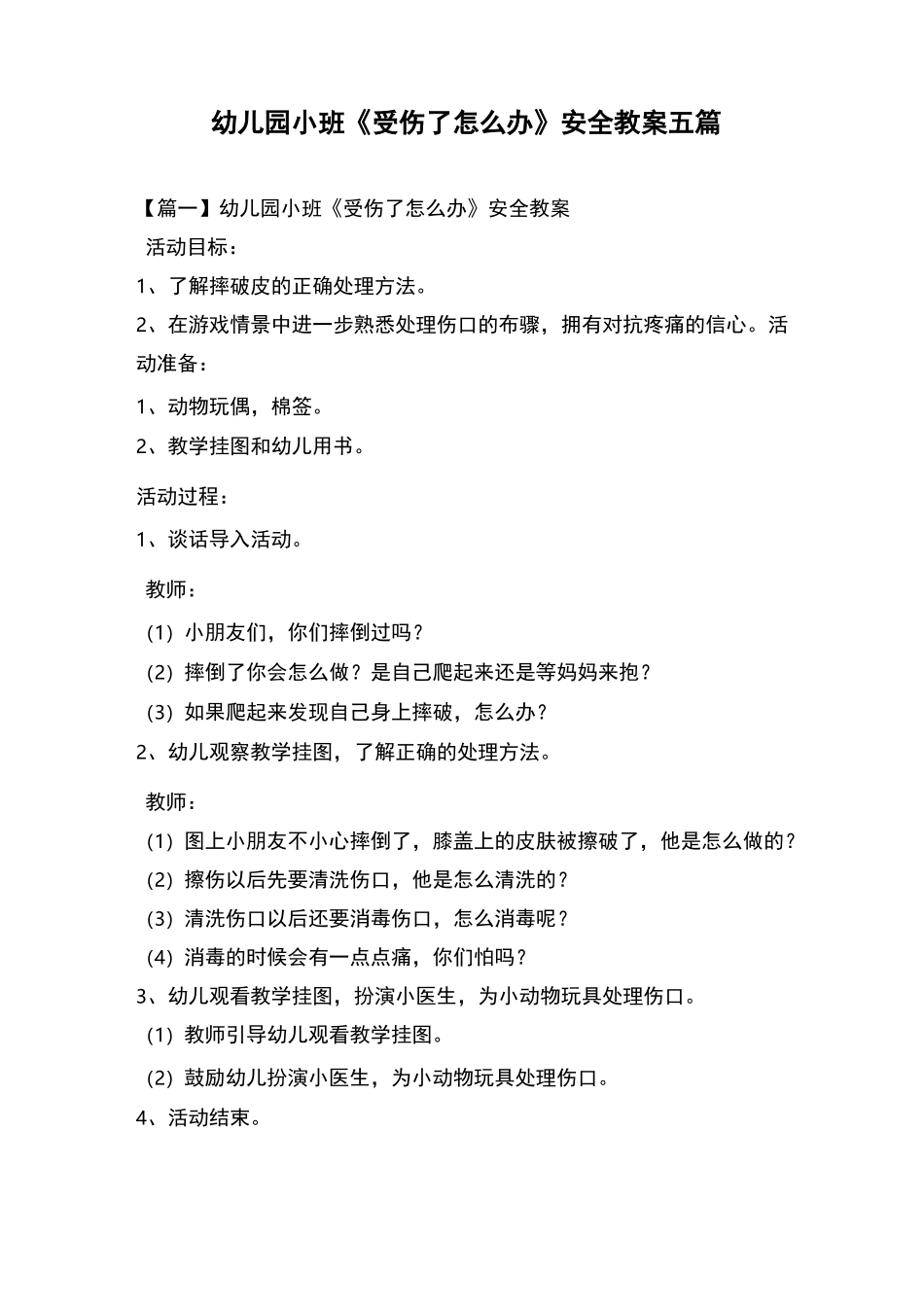幼儿园小班《受伤了怎么办》安全教案五篇_第1页