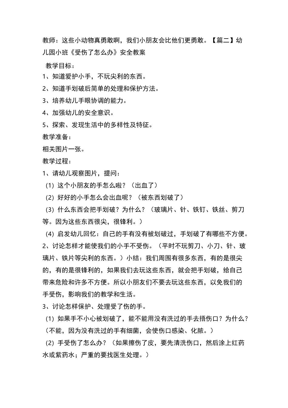 幼儿园小班《受伤了怎么办》安全教案五篇_第2页
