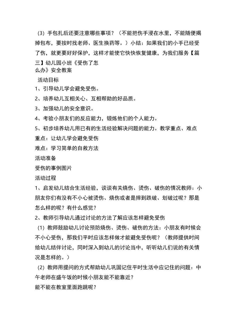 幼儿园小班《受伤了怎么办》安全教案五篇_第3页