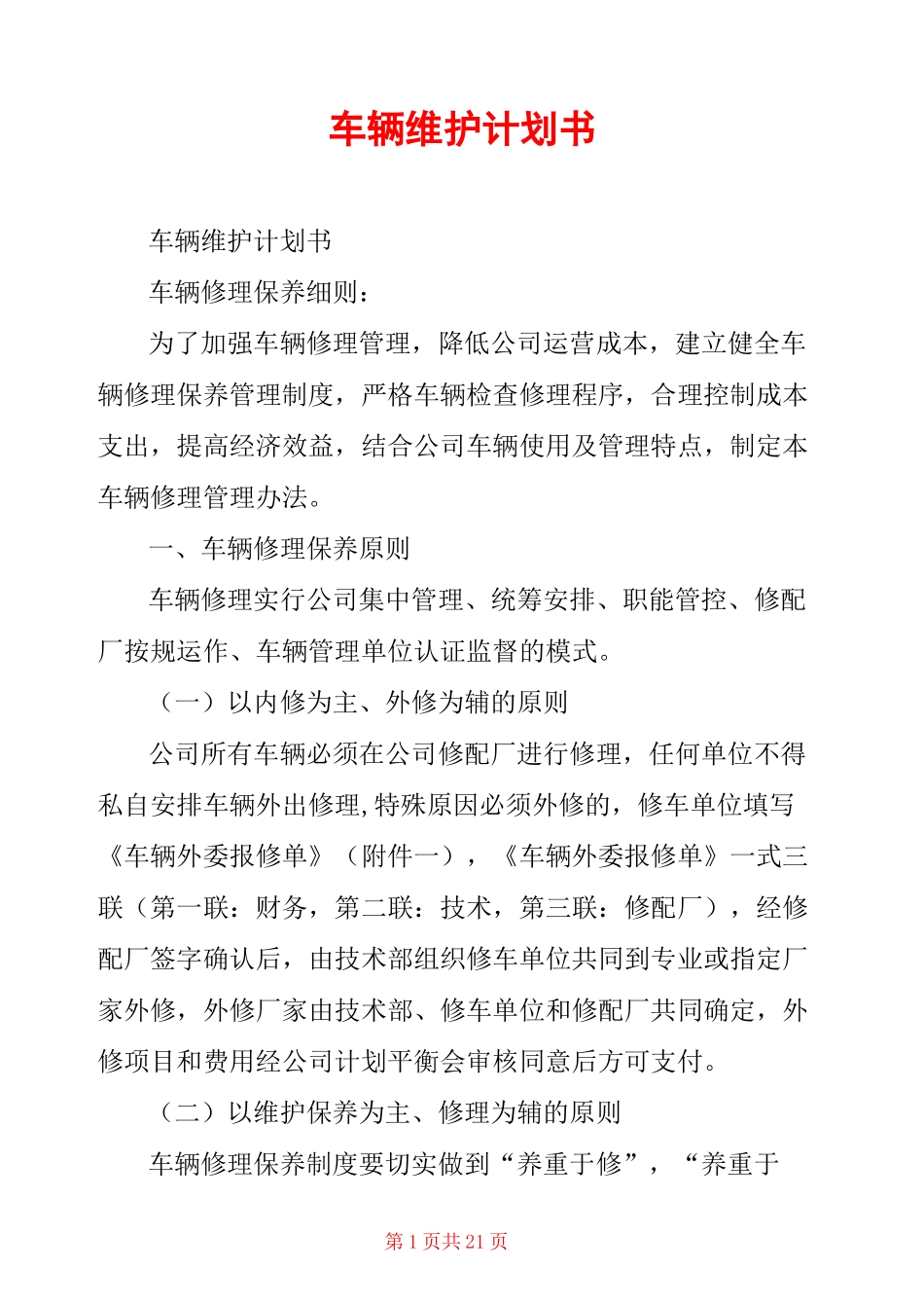 车辆维护计划书_第1页