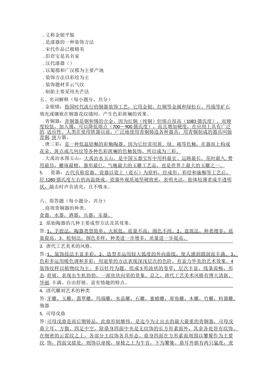 中国工艺美术史 习题_第3页