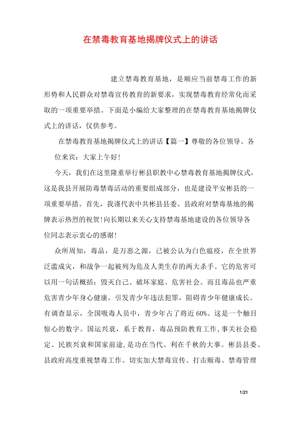 在禁毒教育基地揭牌仪式上的讲话_第1页