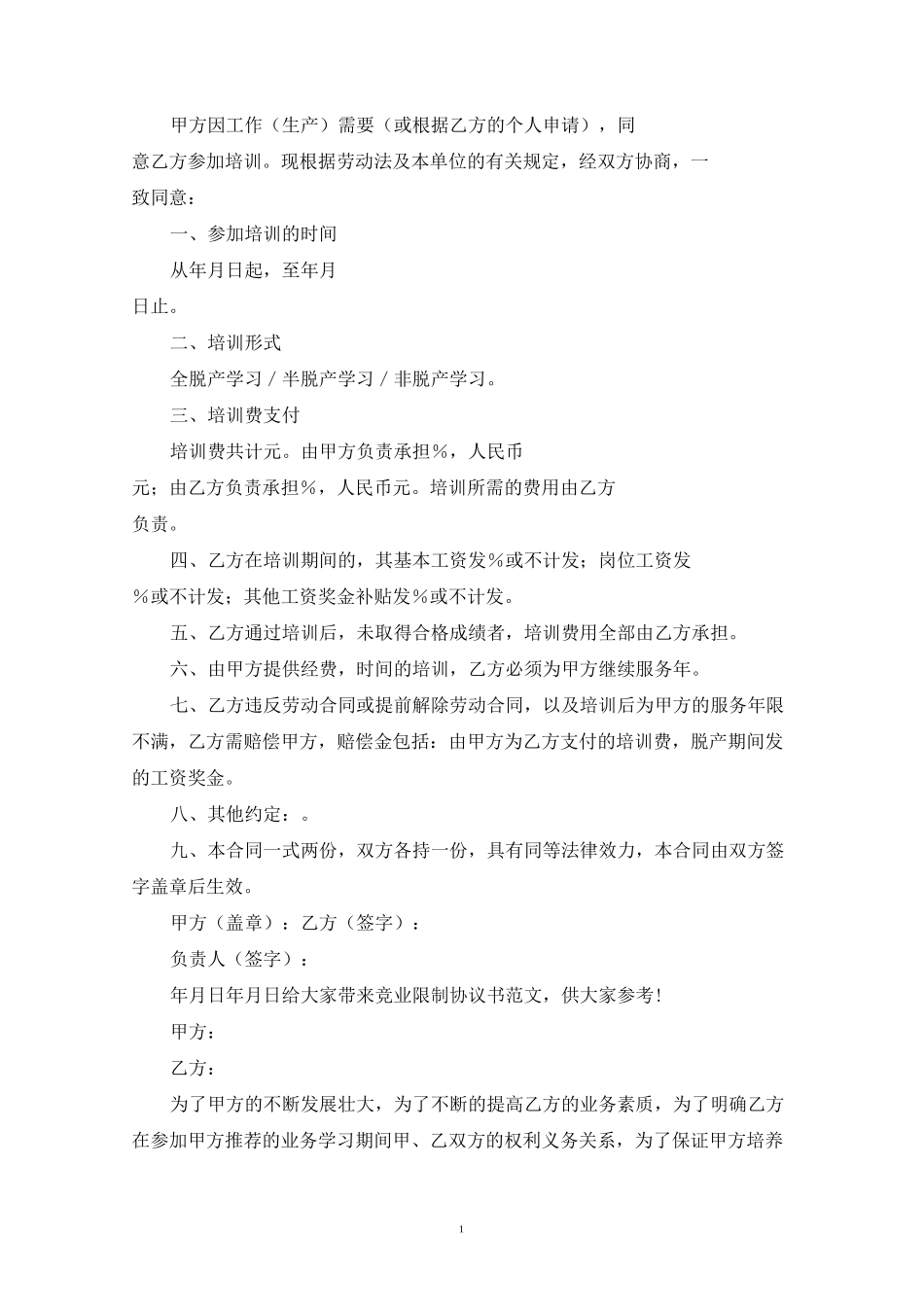 竞业限制协议书(最新)_第1页