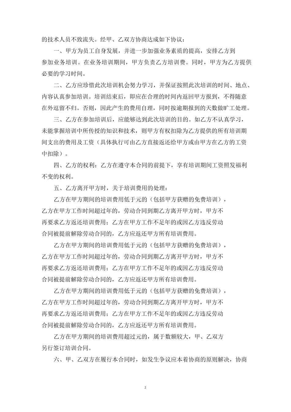 竞业限制协议书(最新)_第2页
