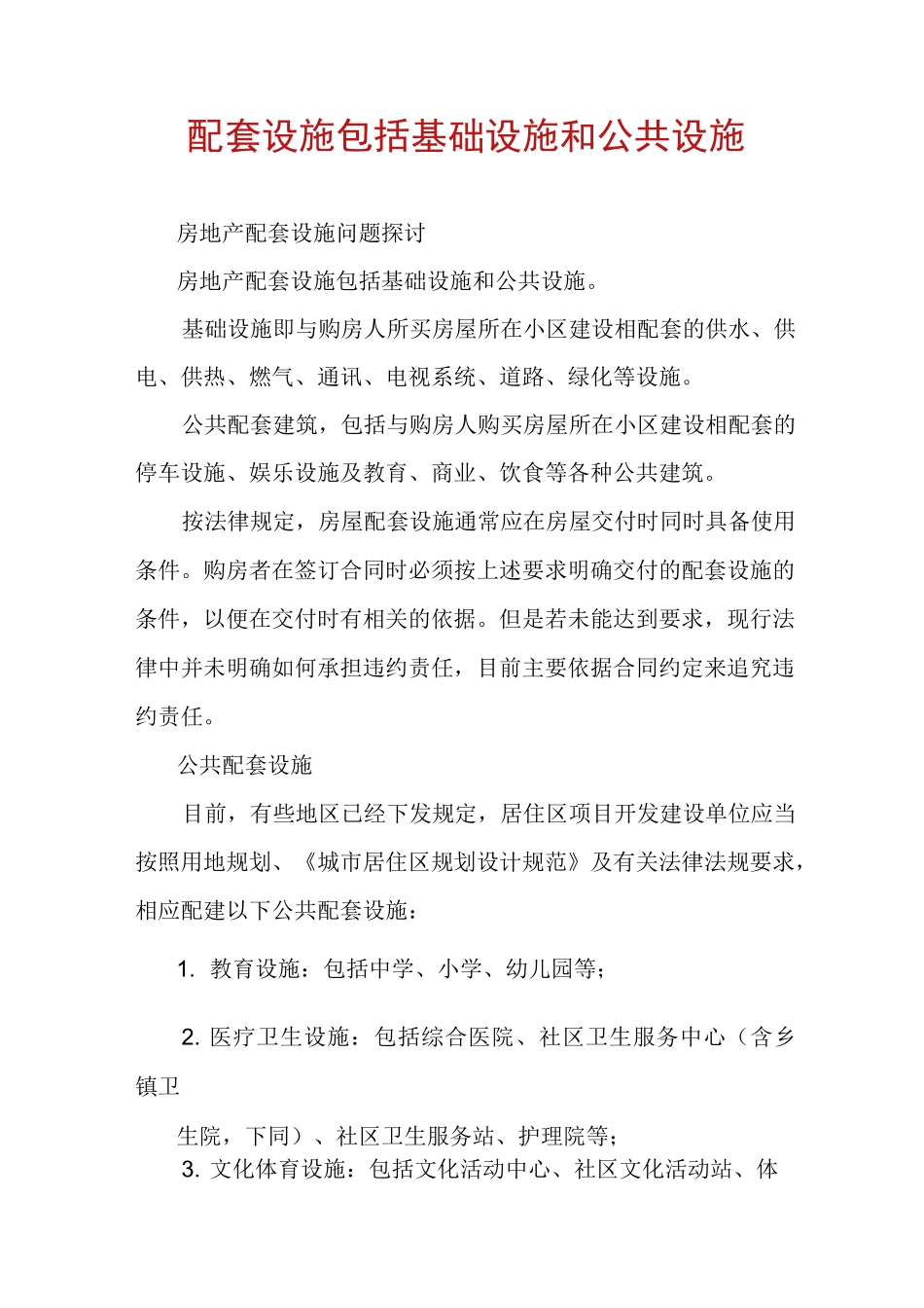 配套设施包括基础设施和公共设施_第1页