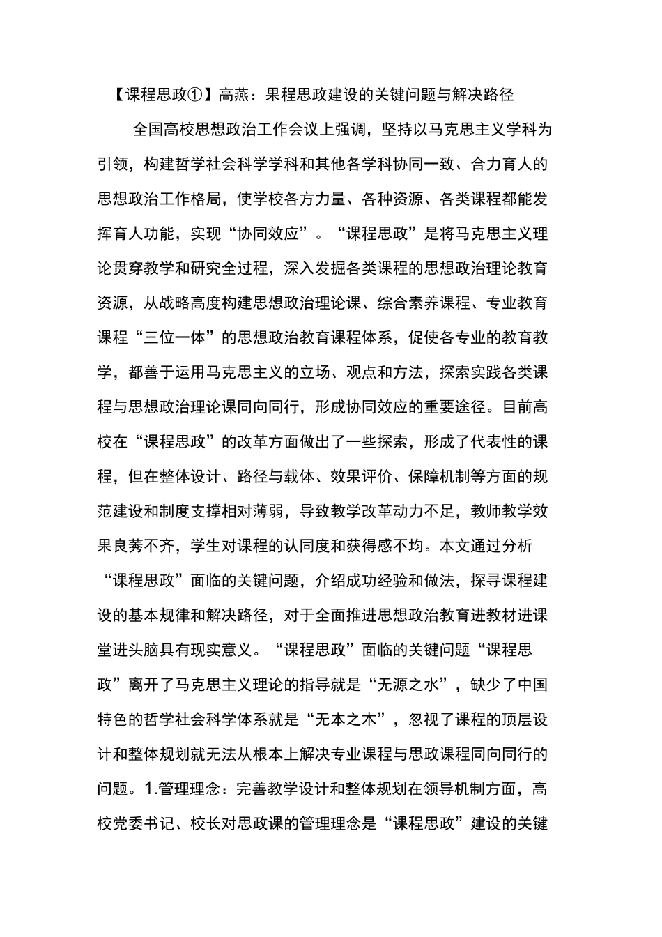 课程思政高燕课程思政建设的关键问题与解决路径_第1页