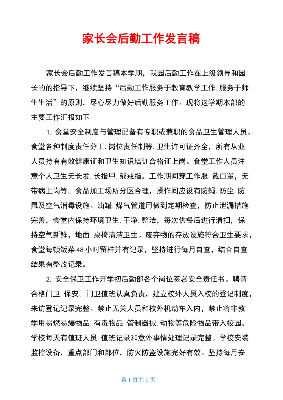家长会后勤工作发言稿_第1页