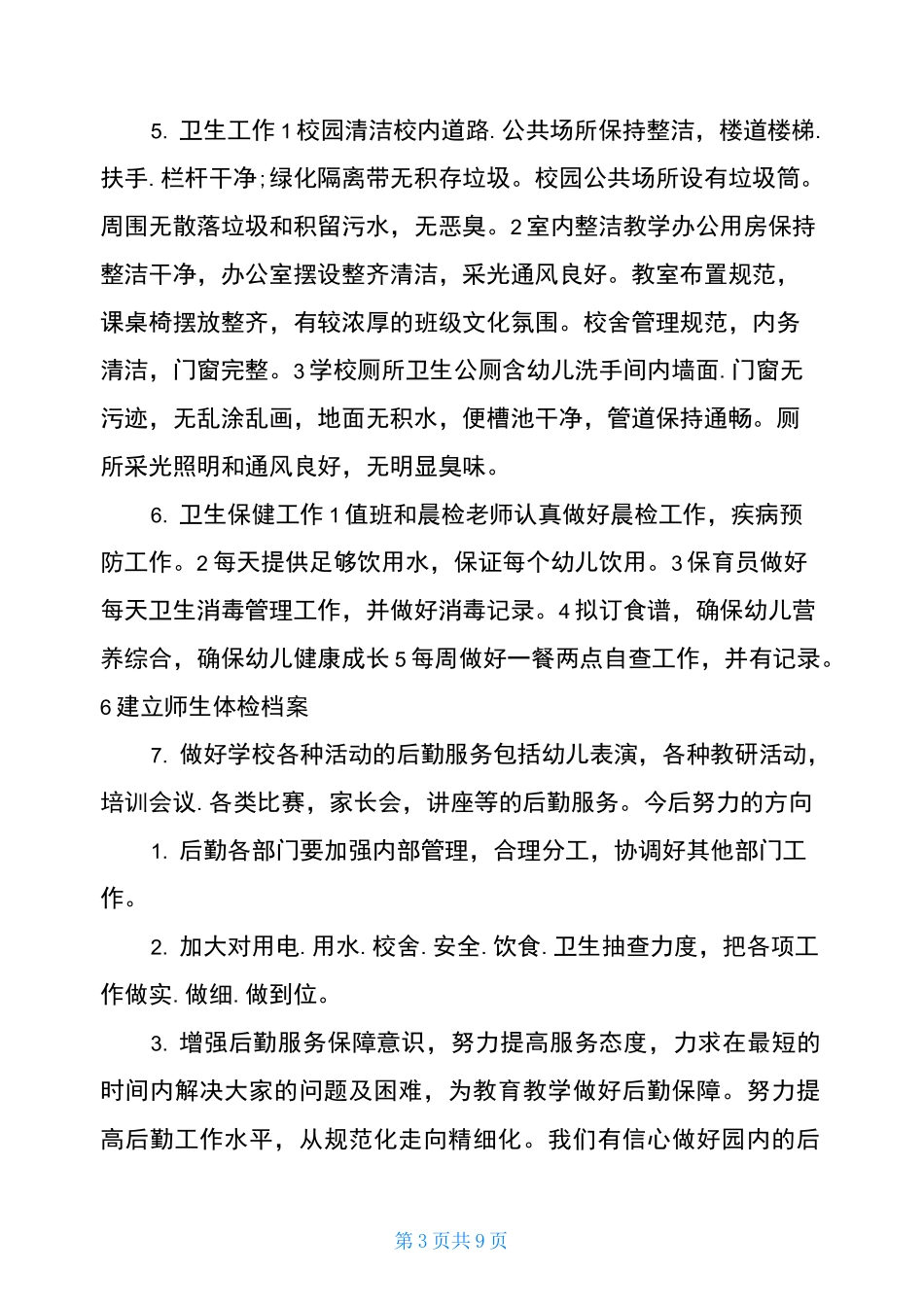 家长会后勤工作发言稿_第3页
