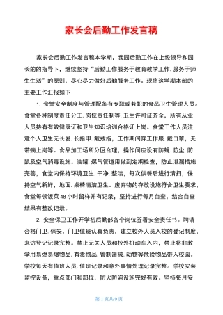 家长会后勤工作发言稿