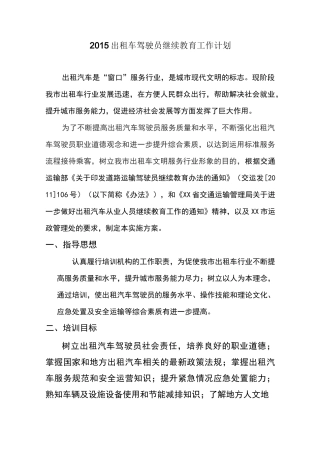 出租车驾驶员继续教育工作计划