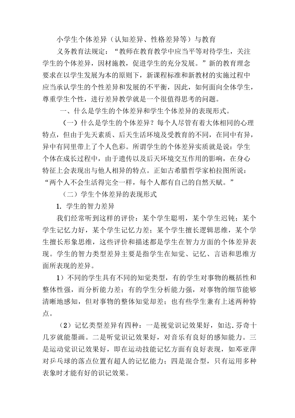 小学生个体差异(认知差异、性格差异等)与教育_第1页