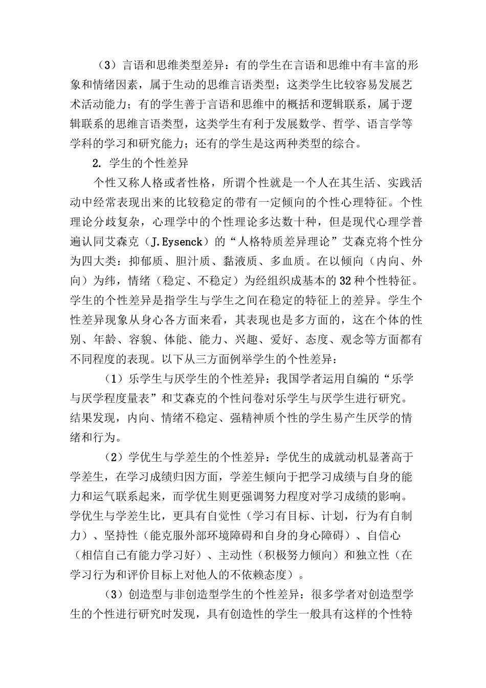 小学生个体差异(认知差异、性格差异等)与教育_第2页