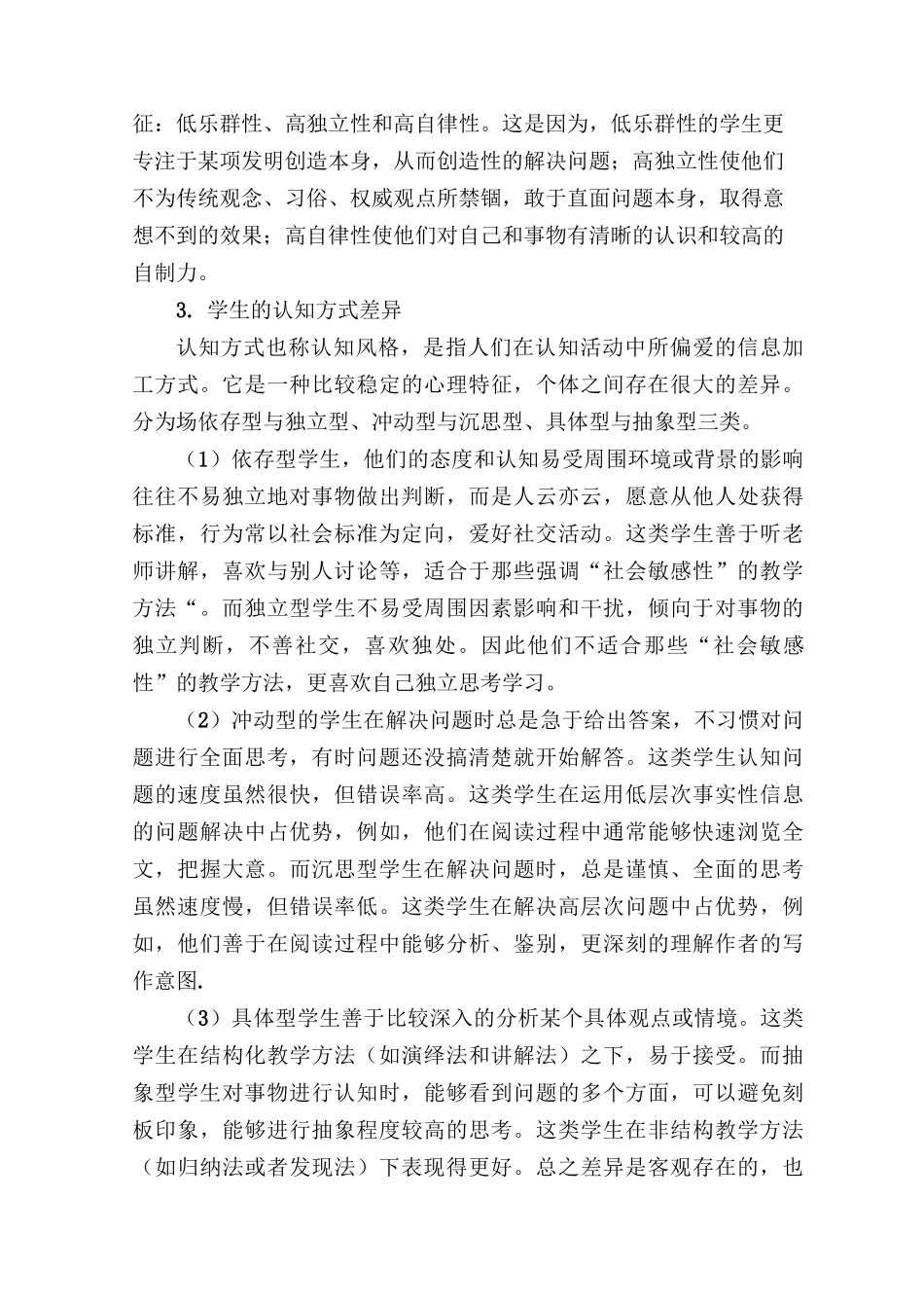 小学生个体差异(认知差异、性格差异等)与教育_第3页