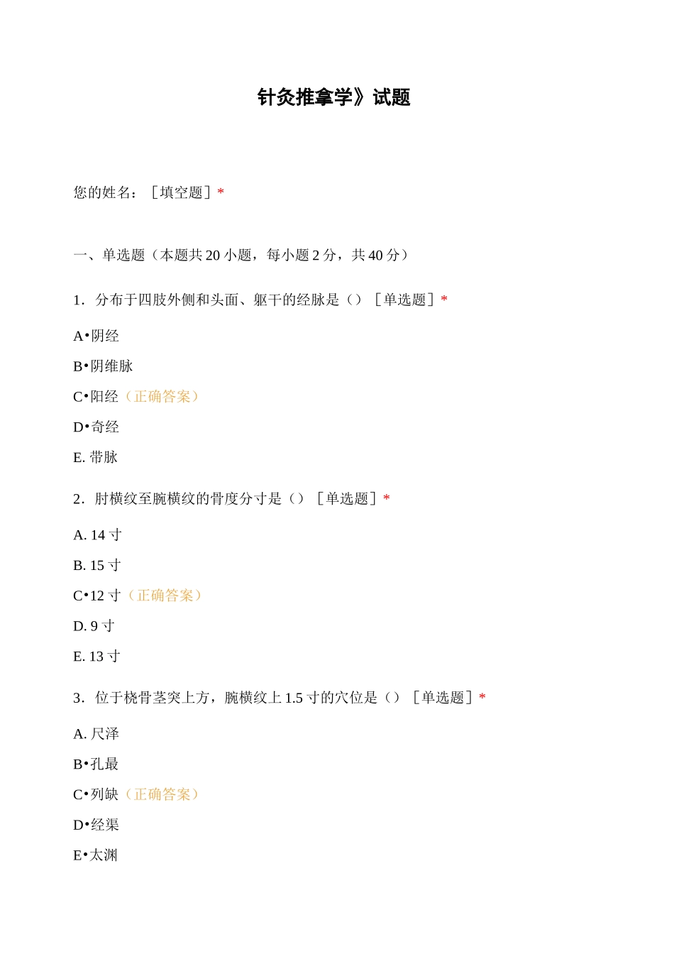 《针灸推拿学》试题_第1页