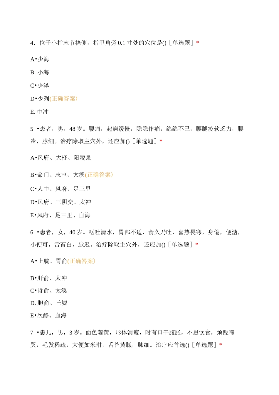 《针灸推拿学》试题_第2页