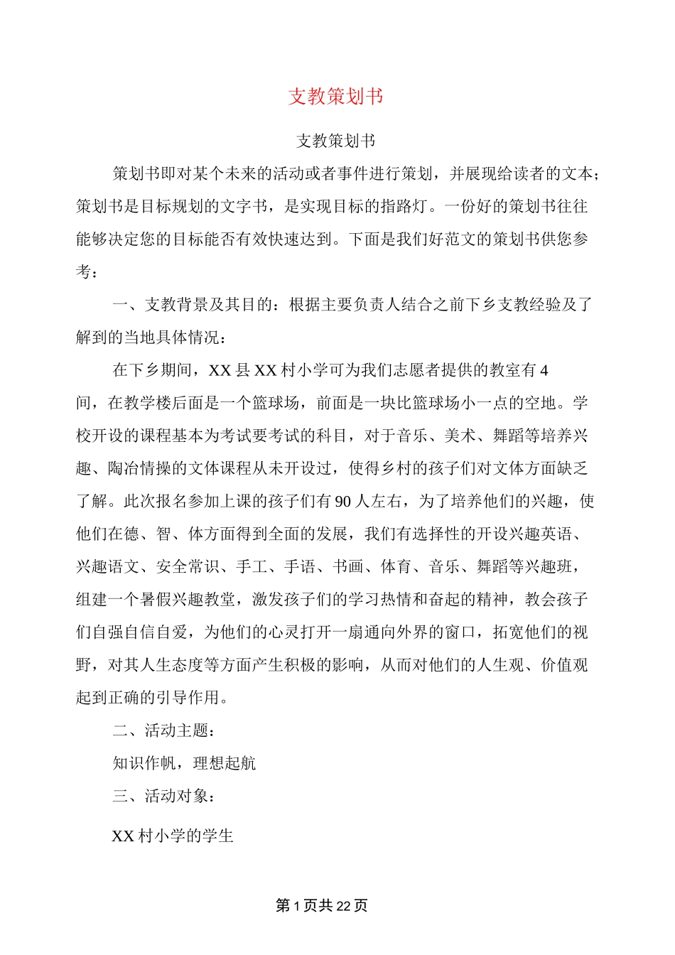 支教策划书(完整版)_第1页