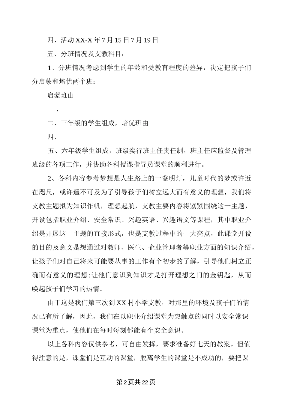 支教策划书(完整版)_第2页