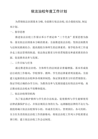 依法治校年度工作计划
