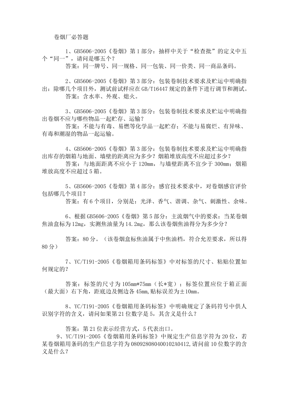 烟草公司考试有关烟草知识点_第1页