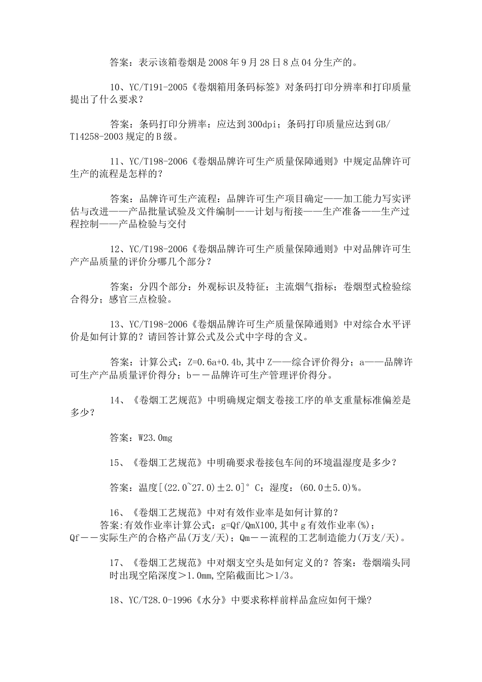 烟草公司考试有关烟草知识点_第2页