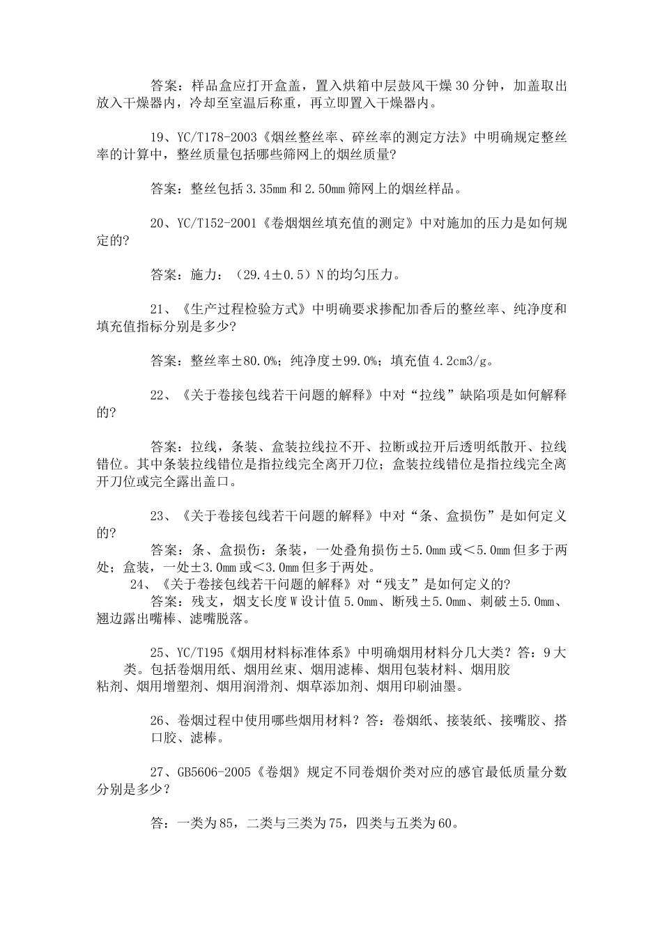 烟草公司考试有关烟草知识点_第3页