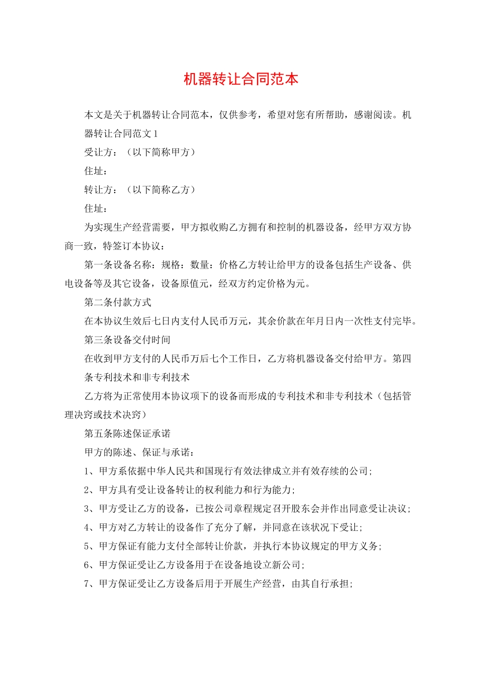 机器转让合同范本_第1页