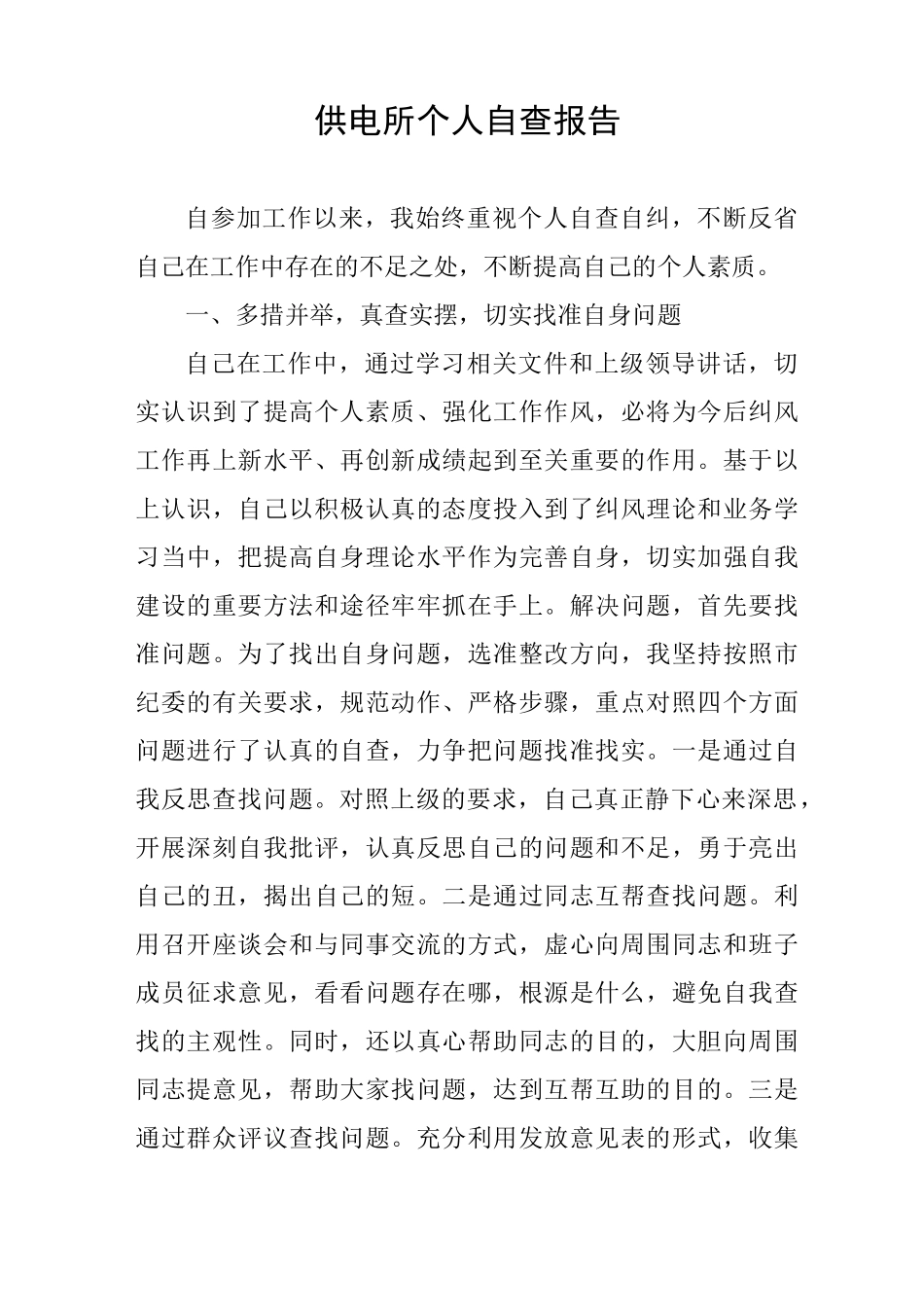 供电所个人自查报告_第1页