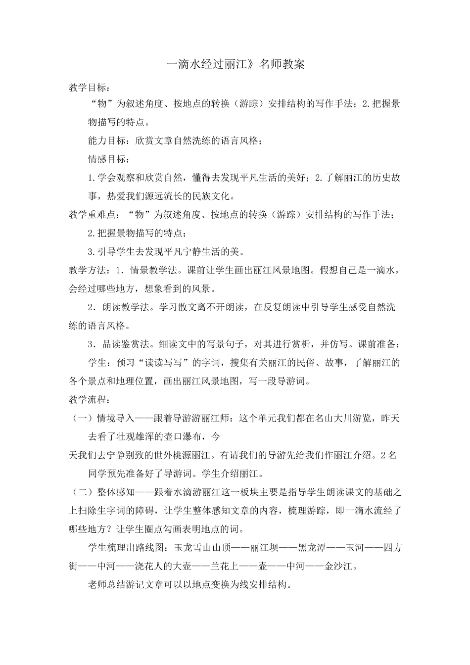 《一滴水经过丽江》名师教案-一滴水流经丽江_第1页