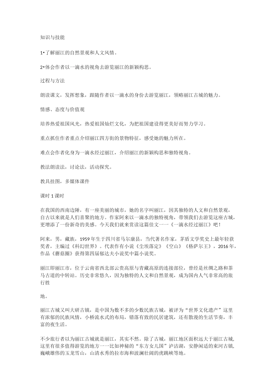《一滴水经过丽江》名师教案-一滴水流经丽江_第3页
