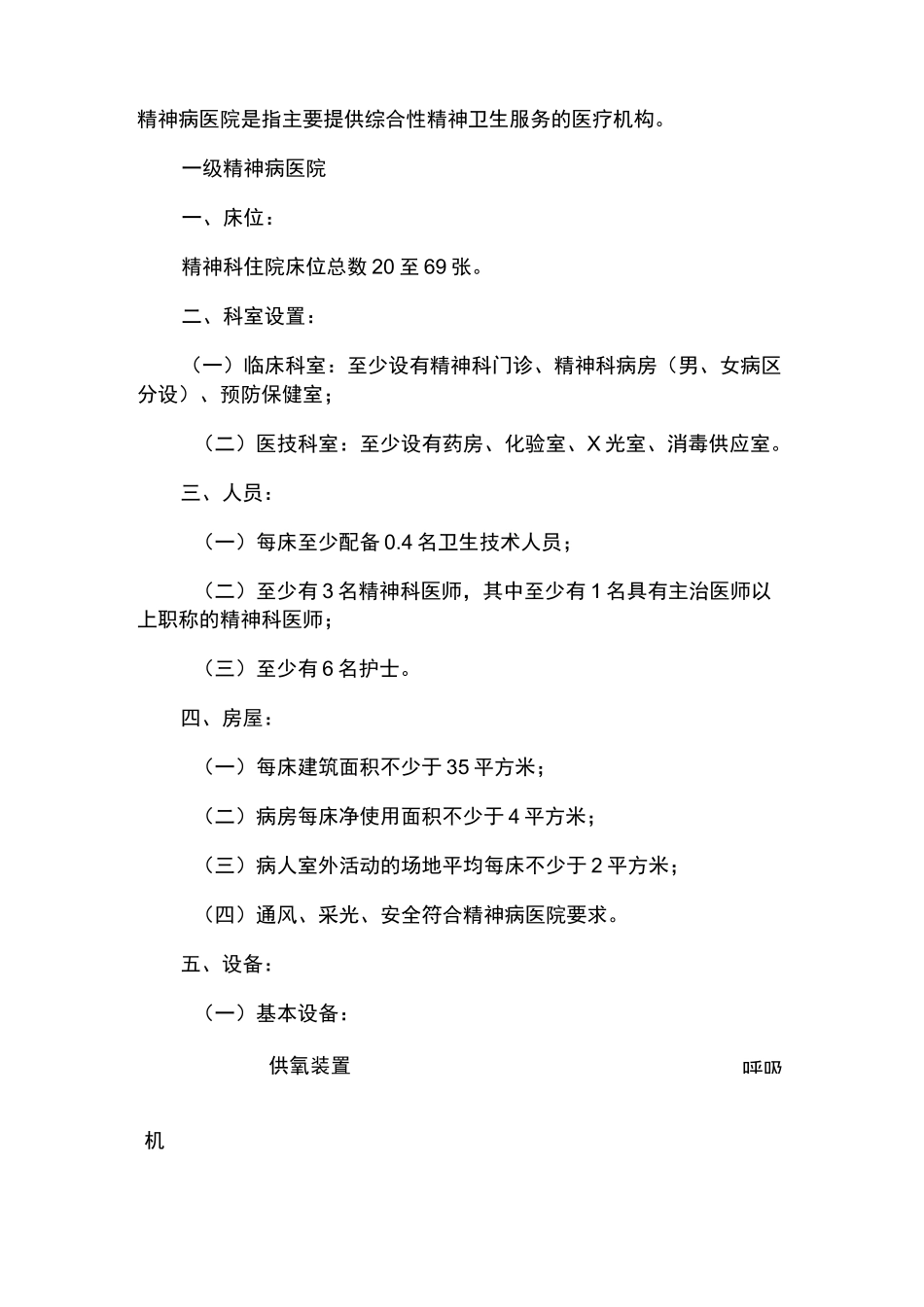 精神病医院设置基本标准_第1页