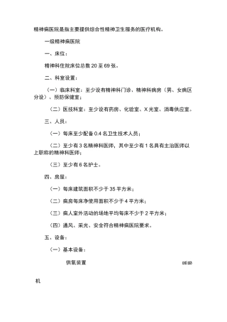 精神病医院设置基本标准