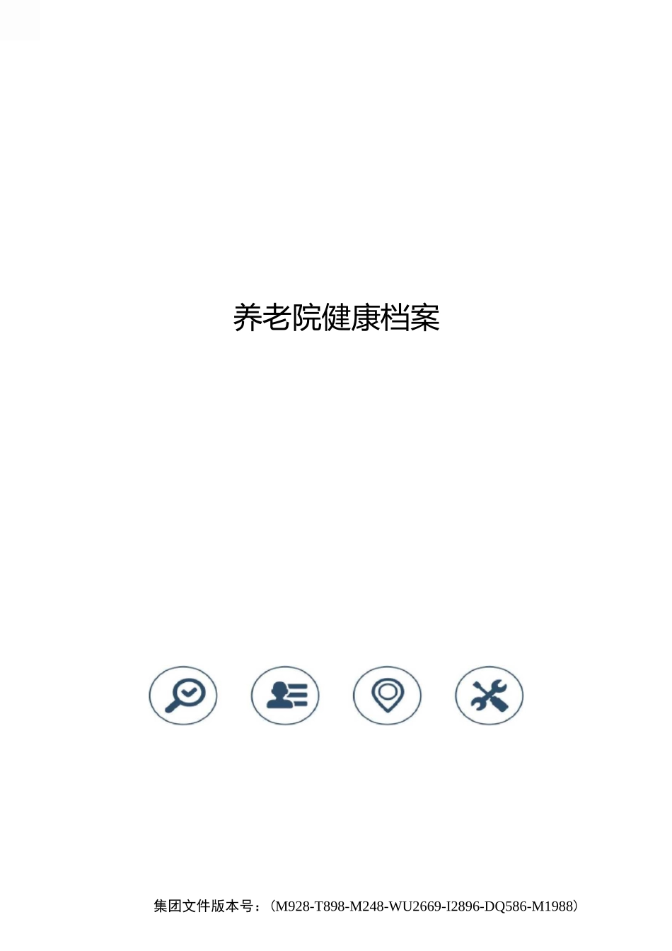 养老院健康档案_第1页