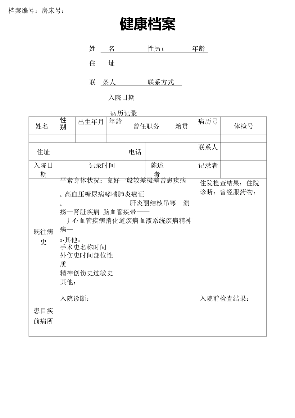 养老院健康档案_第2页