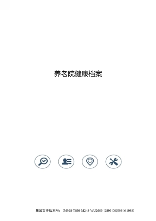 养老院健康档案