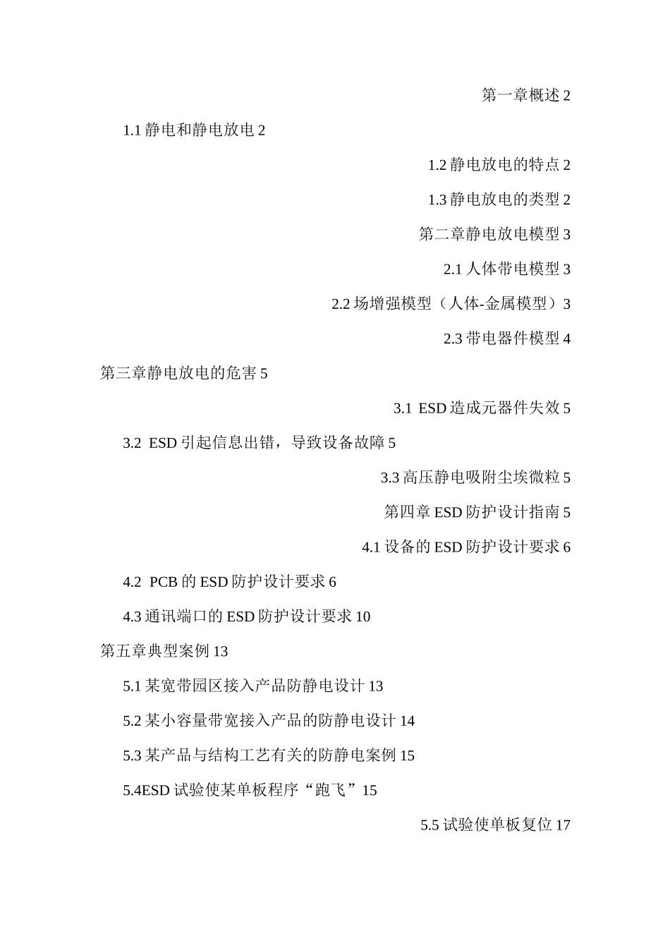 静电放电防护设计规范和指南_第1页