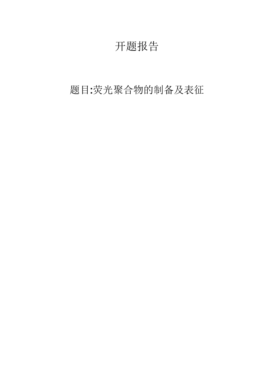 荧光聚合物的制备及表征 开题报告_第1页