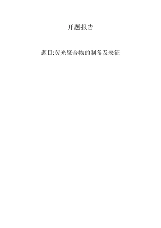 荧光聚合物的制备及表征 开题报告