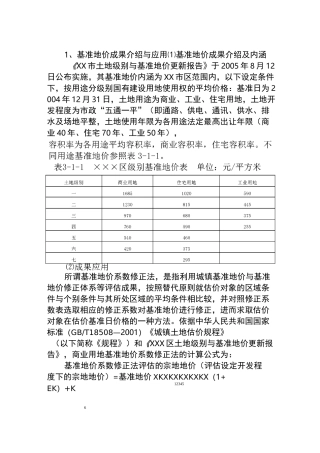 基准地价系数修正法范例
