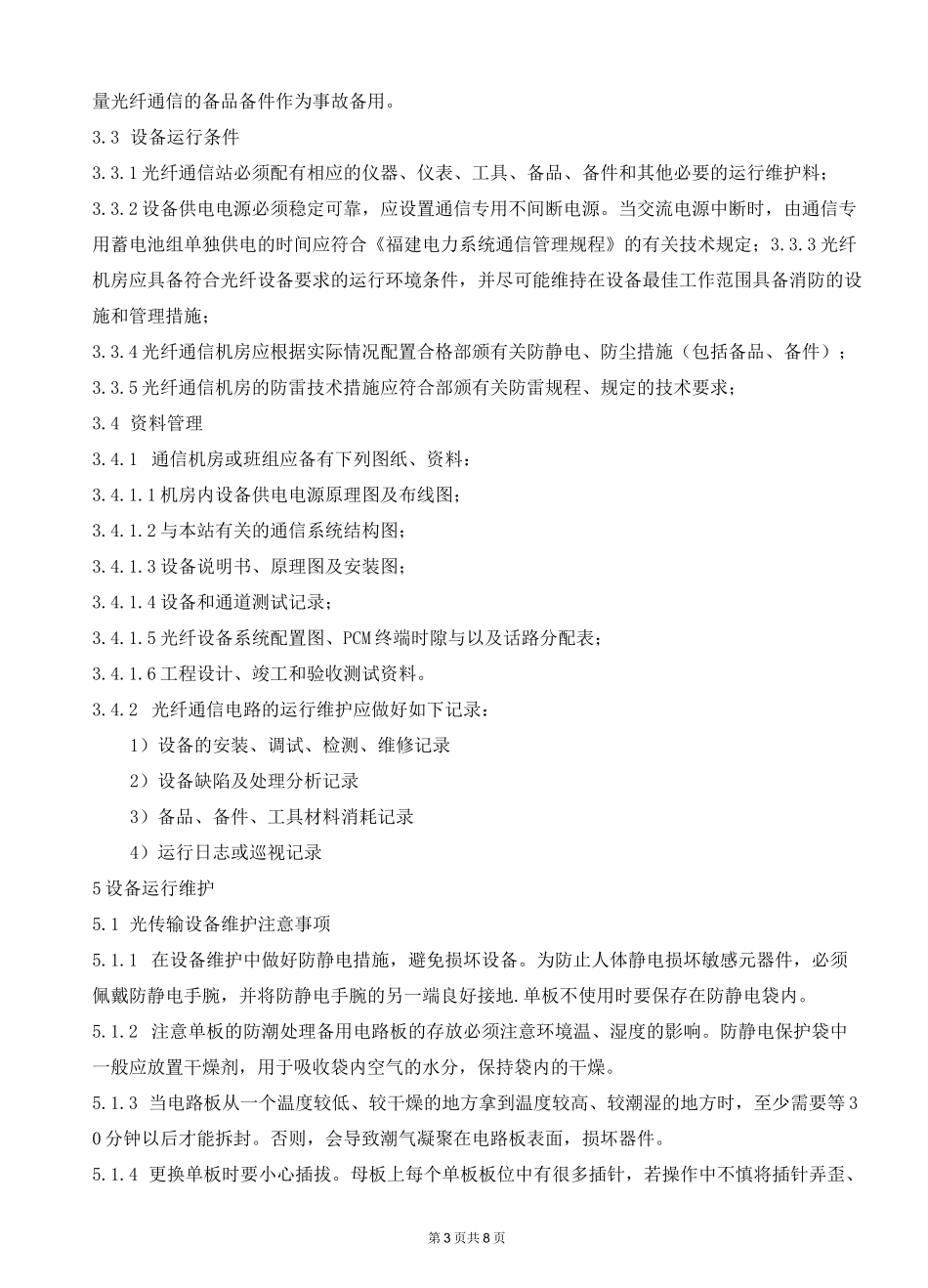 3通讯系统运行规程_第3页