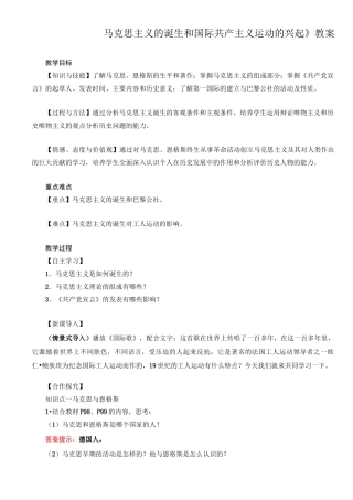 《马克思主义的诞生和国际共产主义运动的兴起》教案》精品教案(word版)